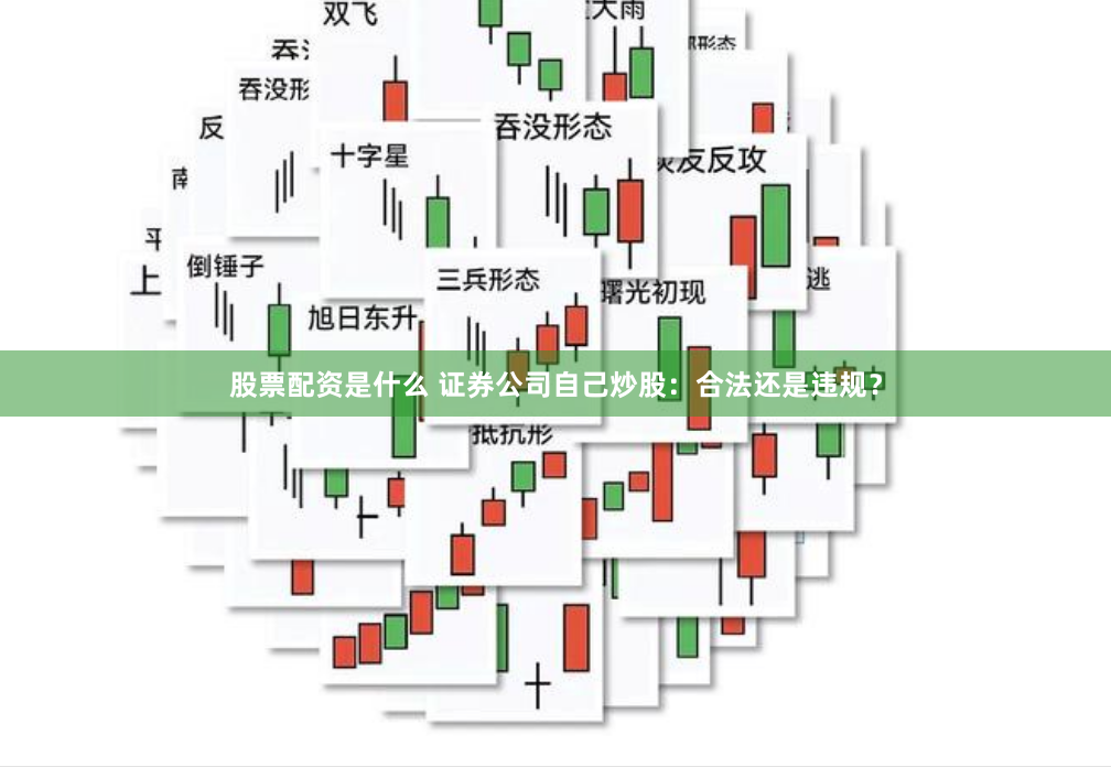 股票配资是什么 证券公司自己炒股：合法还是违规？