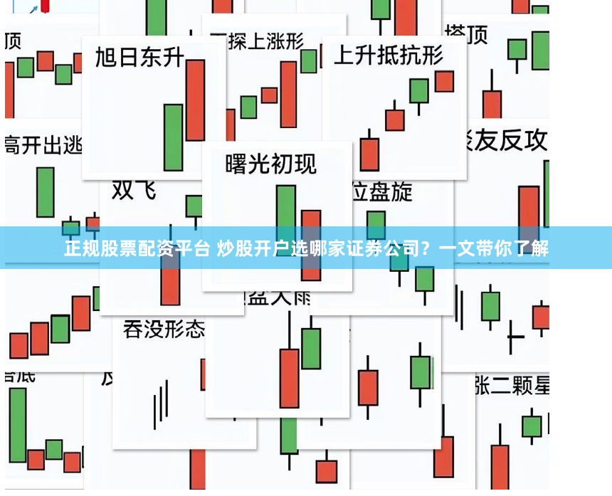 正规股票配资平台 炒股开户选哪家证券公司？一文带你了解