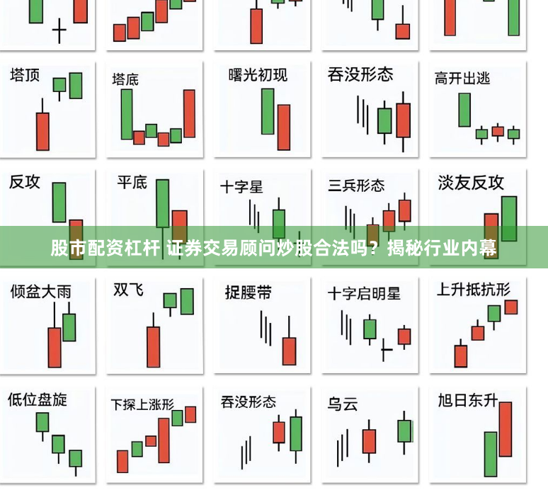 股市配资杠杆 证券交易顾问炒股合法吗？揭秘行业内幕