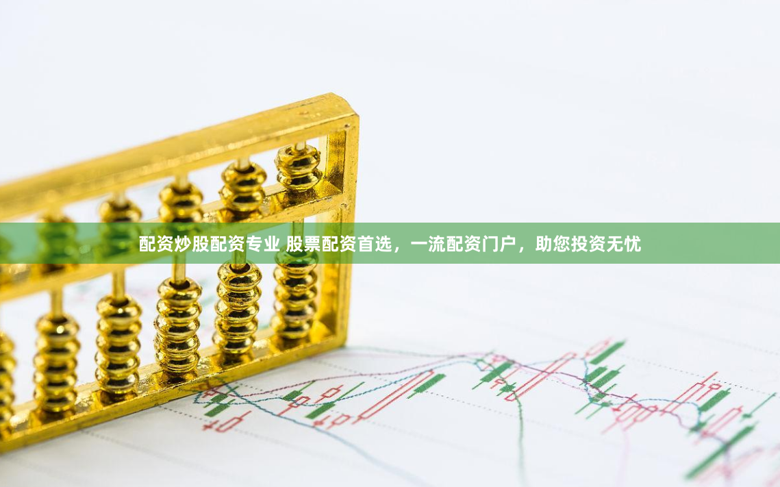 配资炒股配资专业 股票配资首选，一流配资门户，助您投资无忧