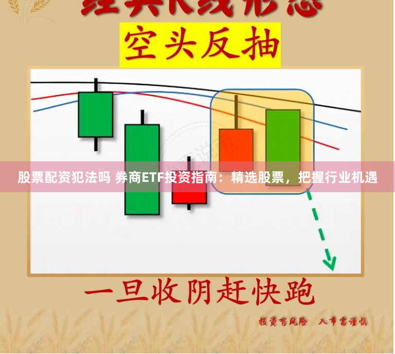 股票配资犯法吗 券商ETF投资指南：精选股票，把握行业机遇