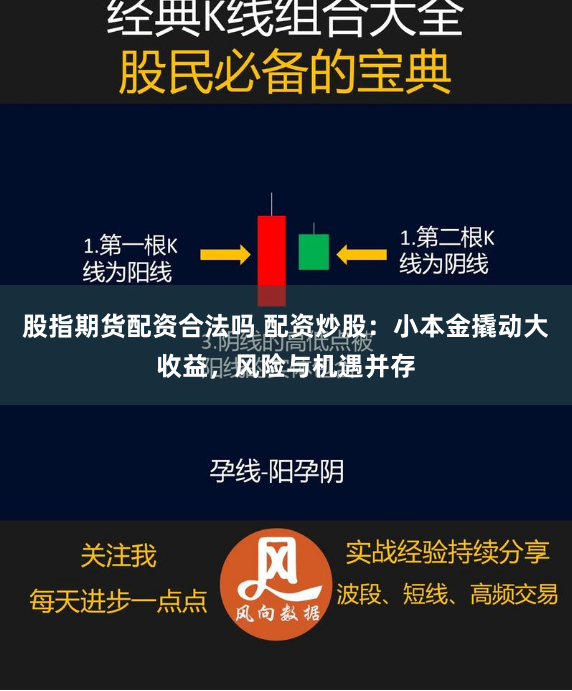 股指期货配资合法吗 配资炒股：小本金撬动大收益，风险与机遇并存