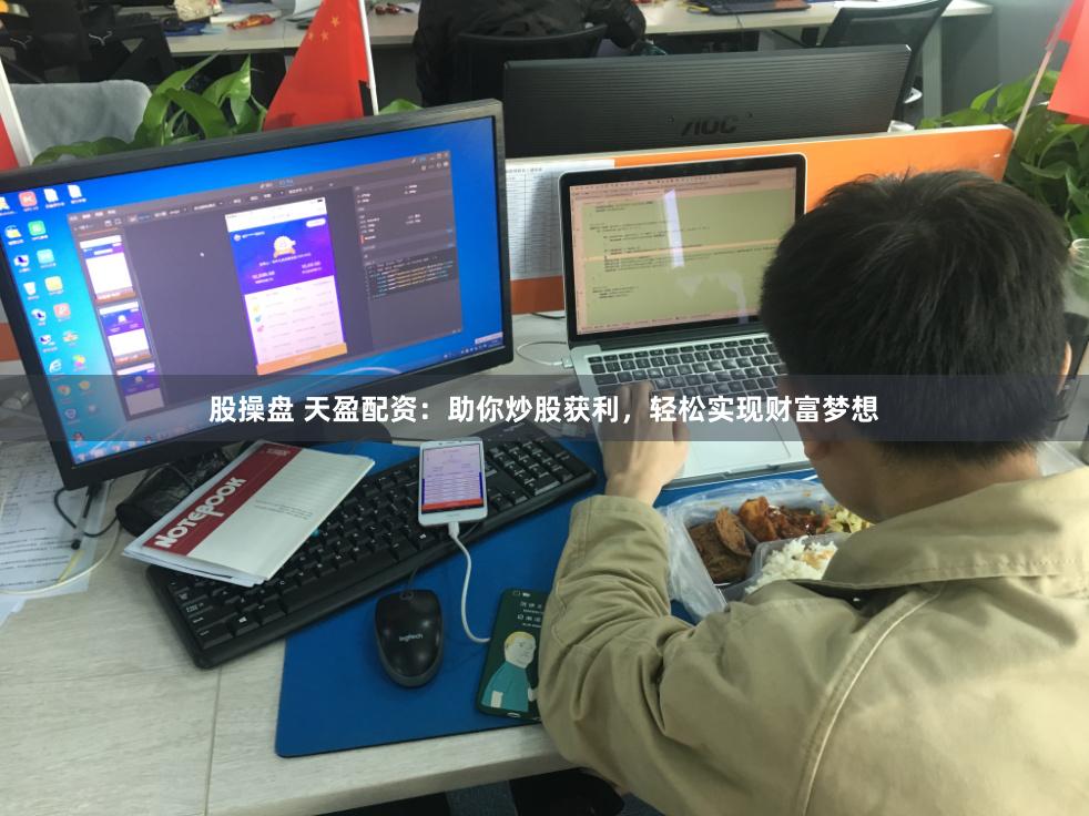 股操盘 天盈配资：助你炒股获利，轻松实现财富梦想