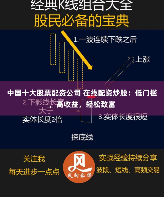 中国十大股票配资公司 在线配资炒股：低门槛，高收益，轻松致富