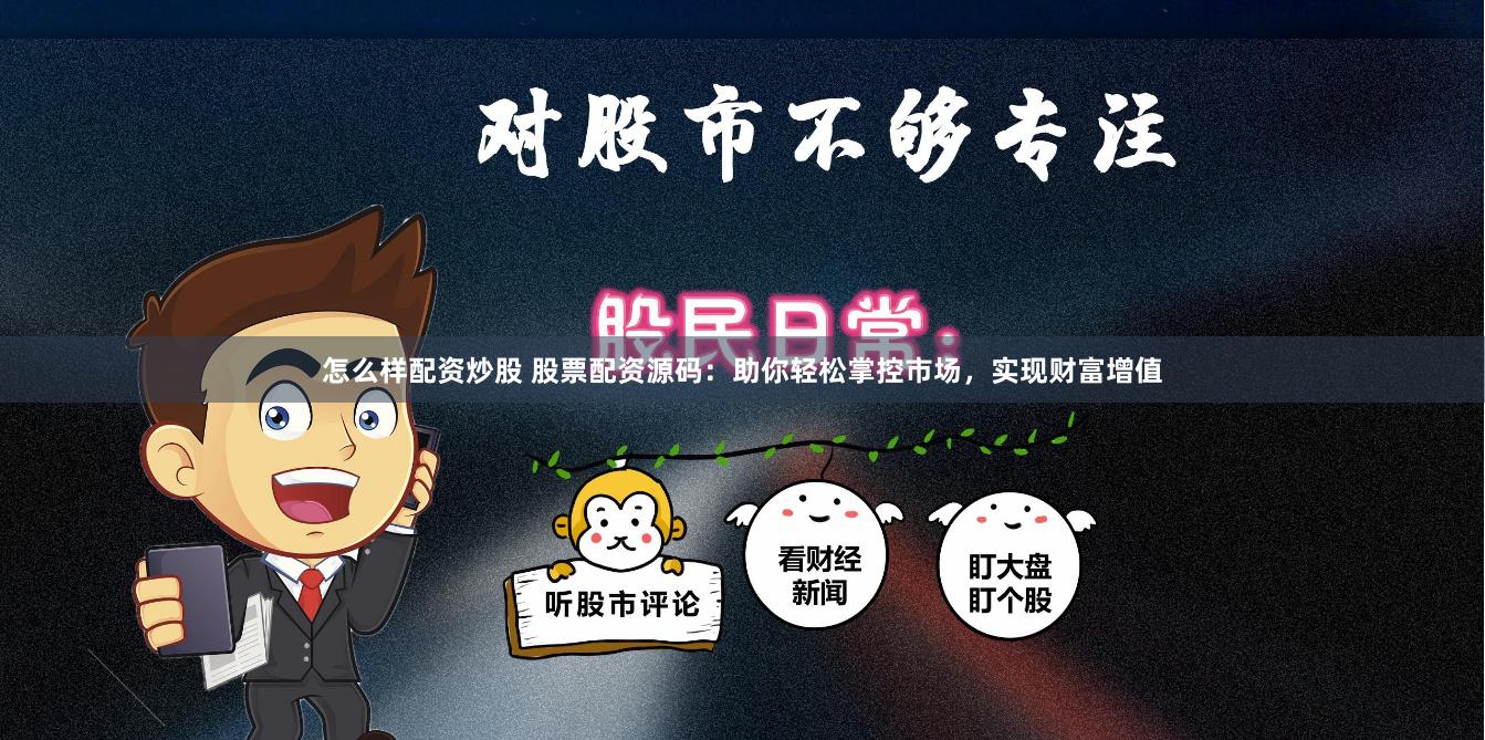 怎么样配资炒股 股票配资源码：助你轻松掌控市场，实现财富增值