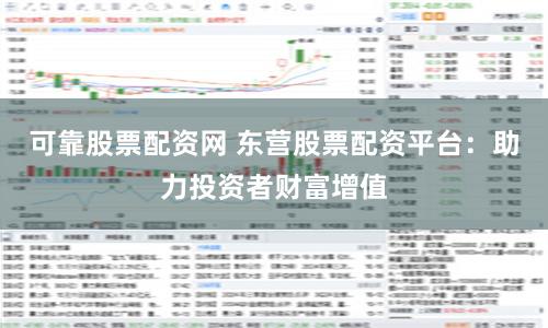 可靠股票配资网 东营股票配资平台：助力投资者财富增值