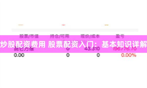 炒股配资费用 股票配资入门：基本知识详解
