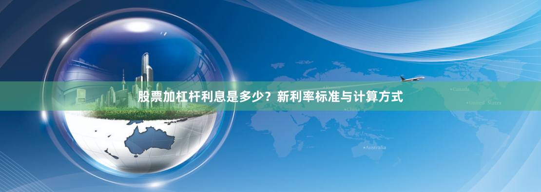 股票加杠杆利息是多少？新利率标准与计算方式