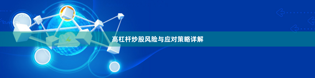 高杠杆炒股风险与应对策略详解