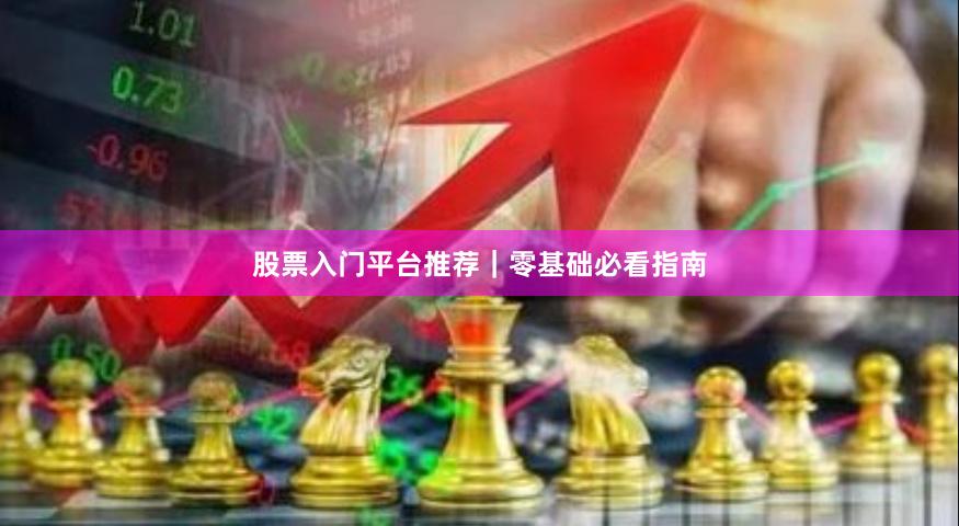 股票入门平台推荐｜零基础必看指南