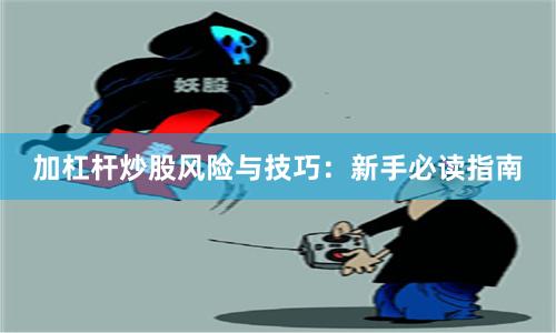 加杠杆炒股风险与技巧：新手必读指南