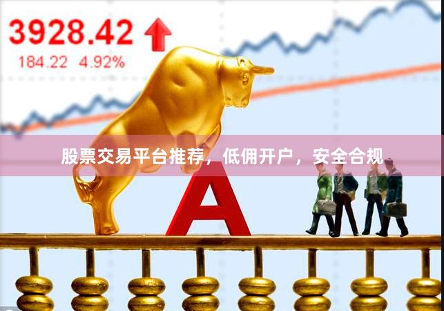 股票交易平台推荐，低佣开户，安全合规