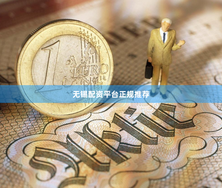 无锡配资平台正规推荐