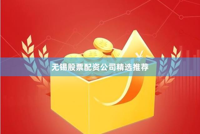 无锡股票配资公司精选推荐