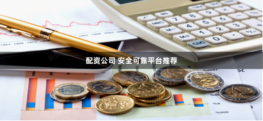 配资公司 安全可靠平台推荐