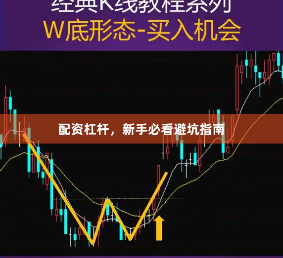 配资杠杆，新手必看避坑指南