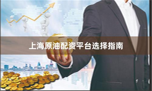 上海原油配资平台选择指南