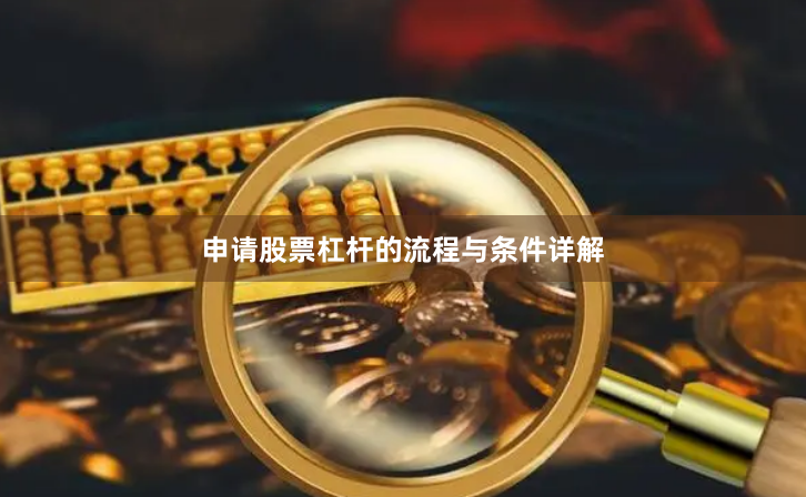 申请股票杠杆的流程与条件详解