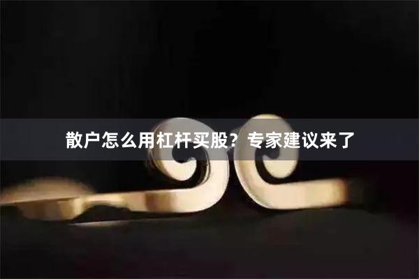 散户怎么用杠杆买股？专家建议来了