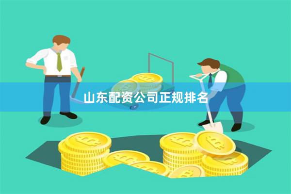 山东配资公司正规排名