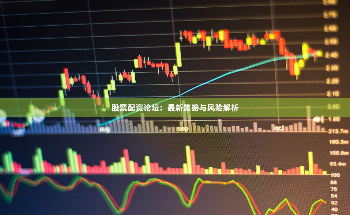 股票配资论坛：最新策略与风险解析