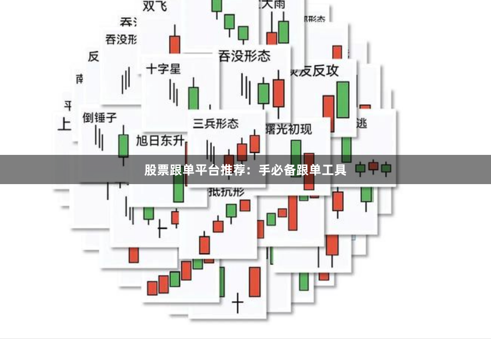 股票跟单平台推荐：手必备跟单工具