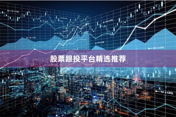 股票跟投平台精选推荐