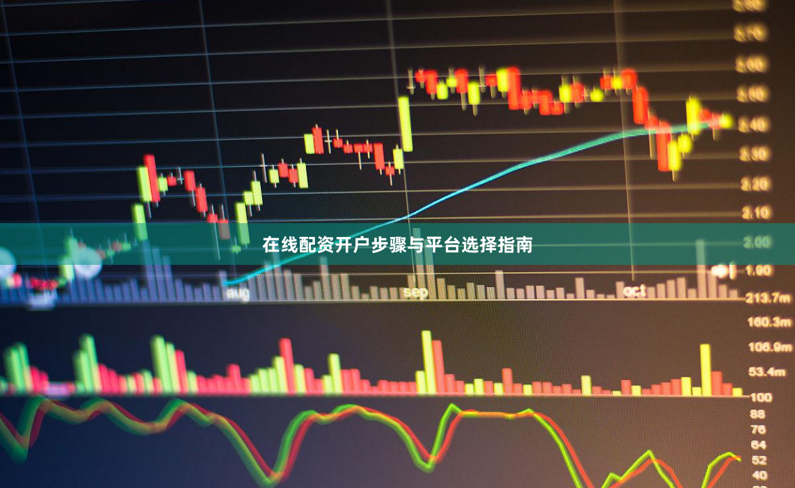 在线配资开户步骤与平台选择指南