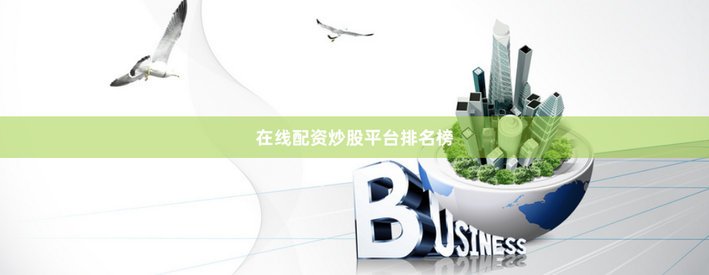 在线配资炒股平台排名榜