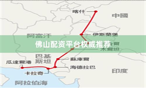 佛山配资平台权威推荐