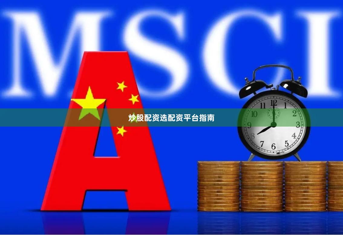 炒股配资选配资平台指南