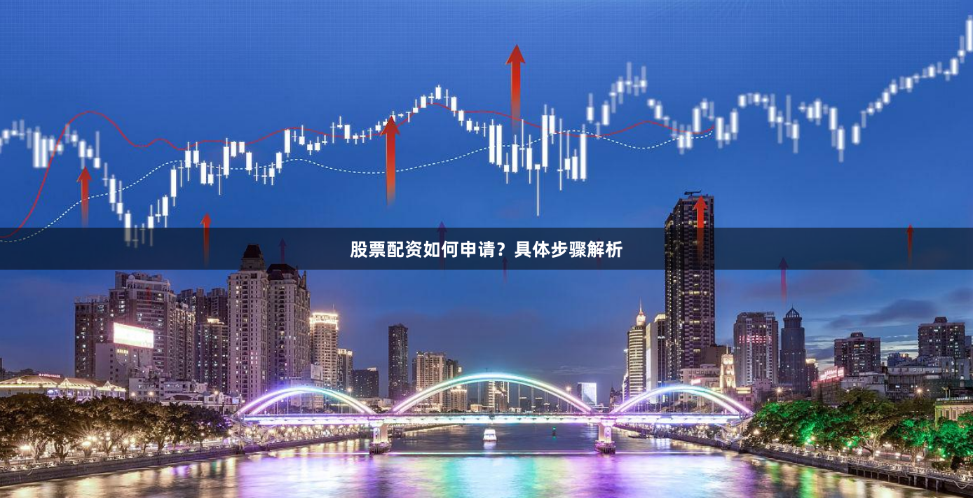 股票配资如何申请？具体步骤解析