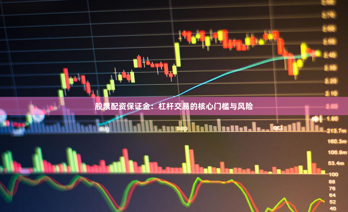 股票配资保证金:杠杆交易的核心门槛与风险