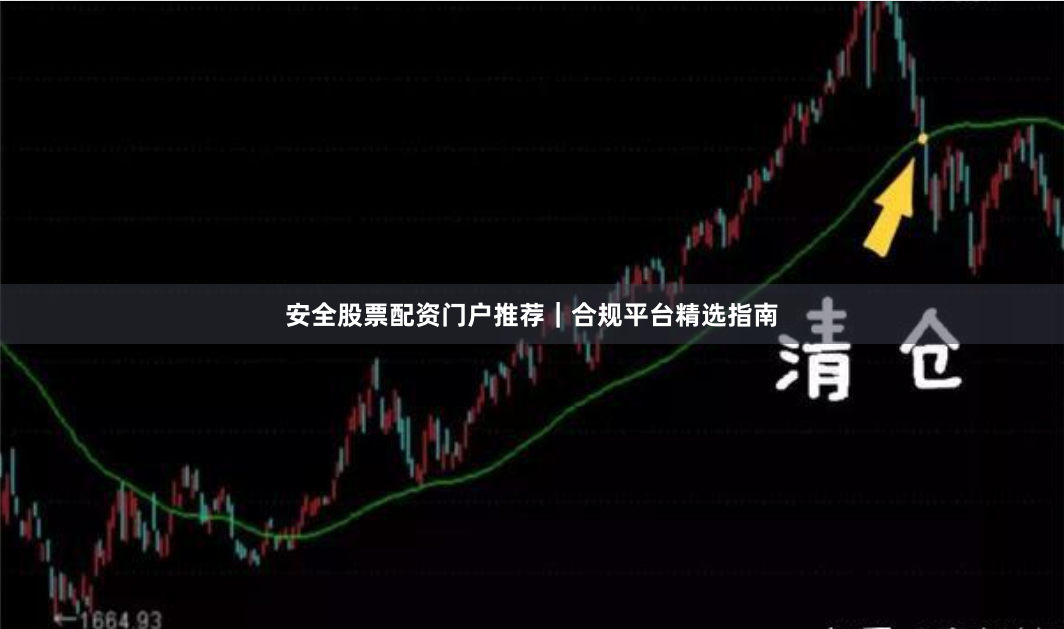 安全股票配资门户推荐｜合规平台精选指南