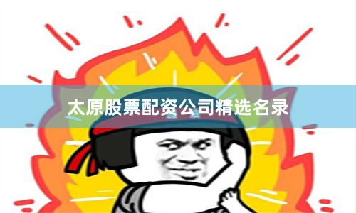 太原股票配资公司精选名录