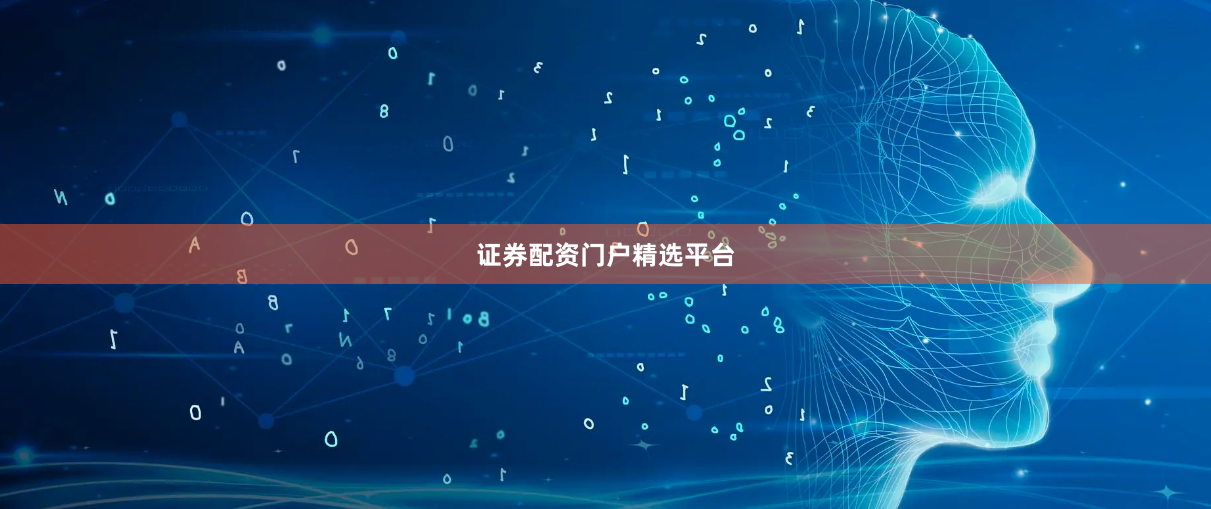 证券配资门户精选平台