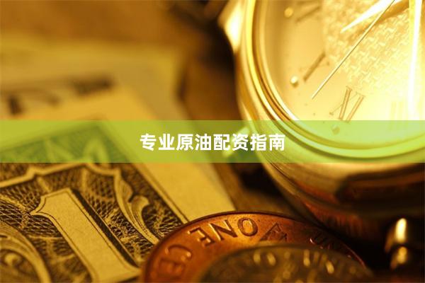 专业原油配资指南