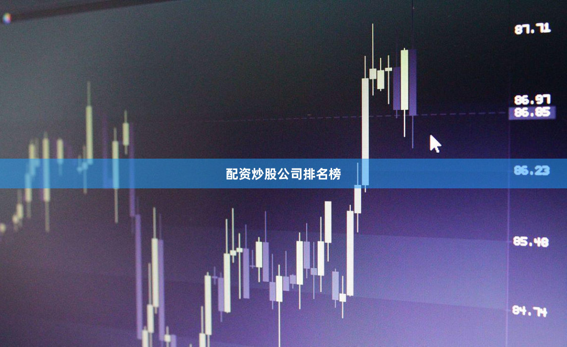 配资炒股公司排名榜