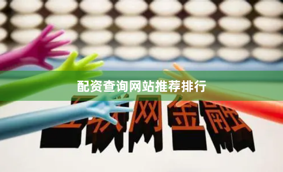 配资查询网站推荐排行