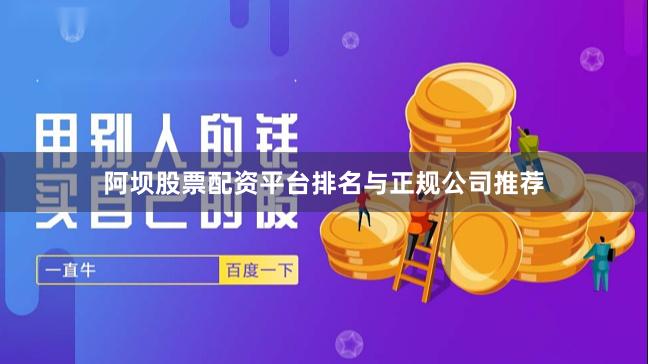阿坝股票配资平台排名与正规公司推荐