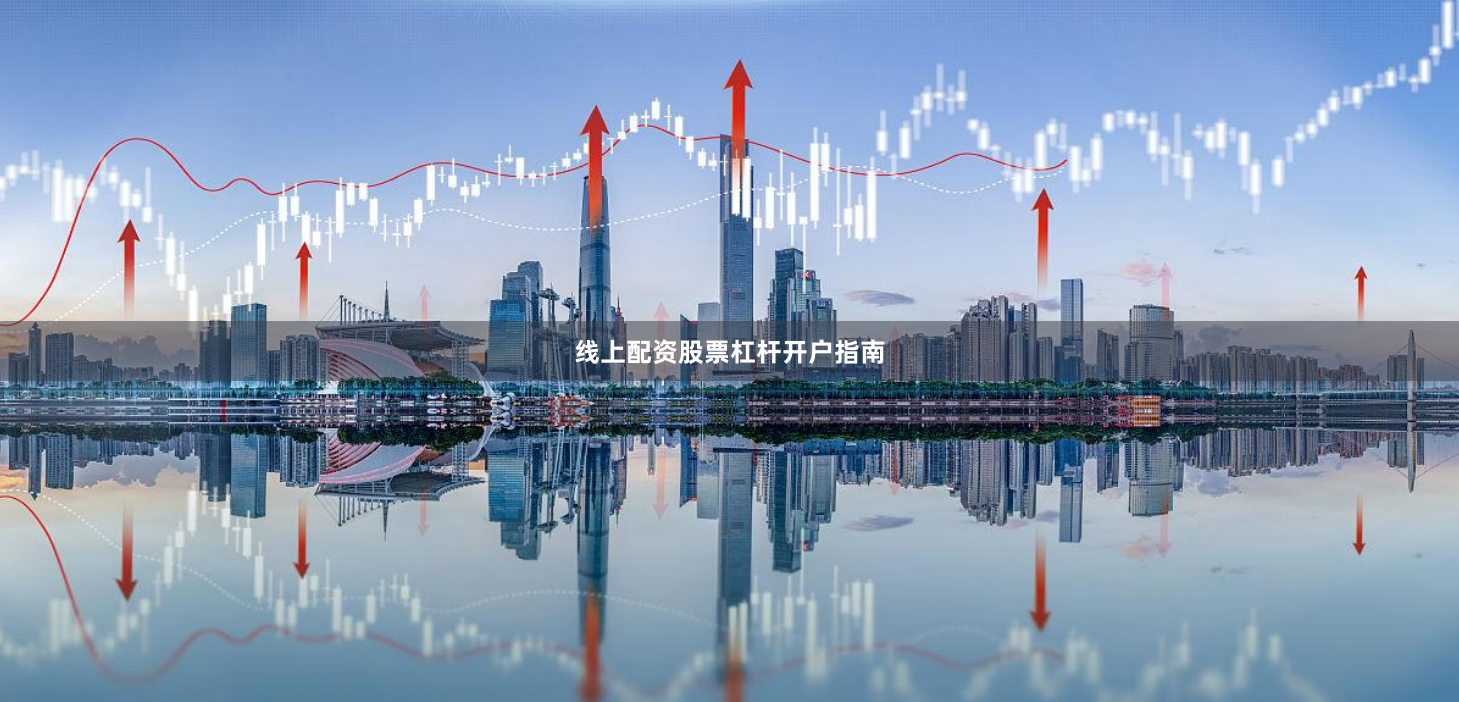 线上配资股票杠杆开户指南