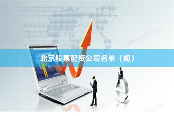 北京股票配资公司名单（规）