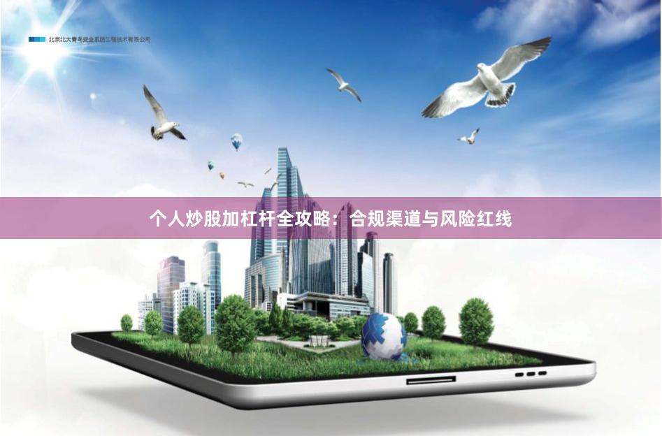 个人炒股加杠杆全攻略：合规渠道与风险红线