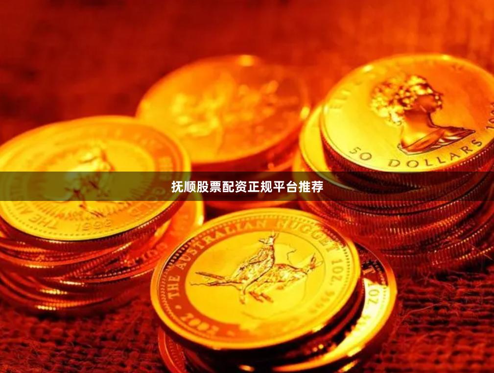 抚顺股票配资正规平台推荐