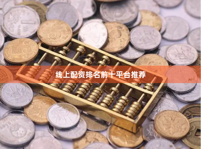 线上配资排名前十平台推荐