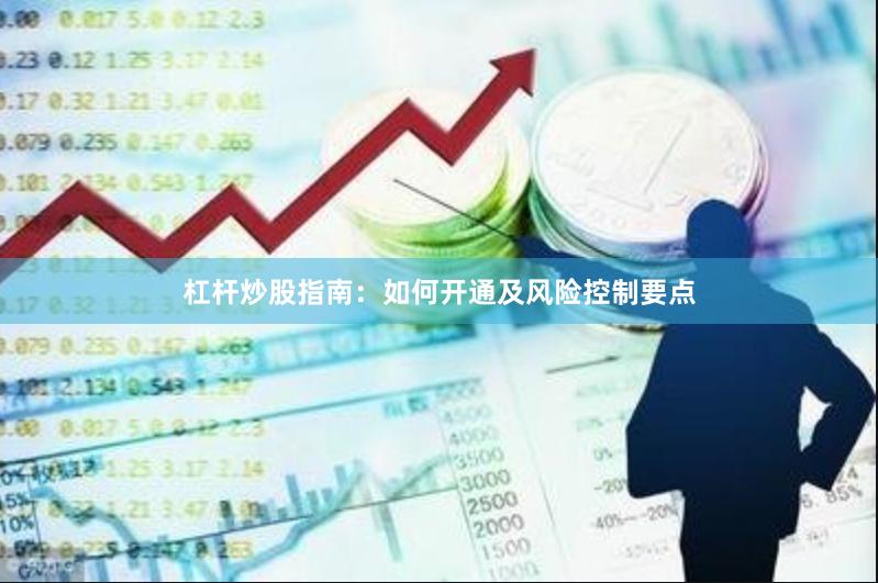 杠杆炒股指南：如何开通及风险控制要点