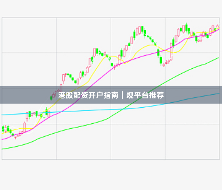 港股配资开户指南｜规平台推荐